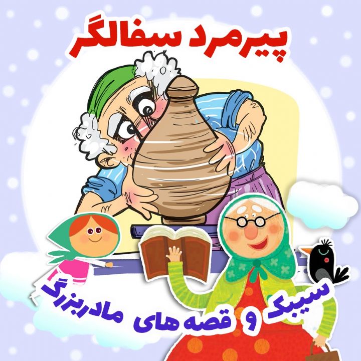 پیرمرد سفالگر