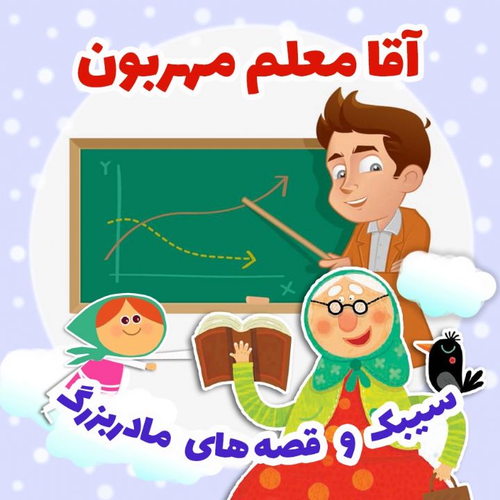 آقا معلم مهربون