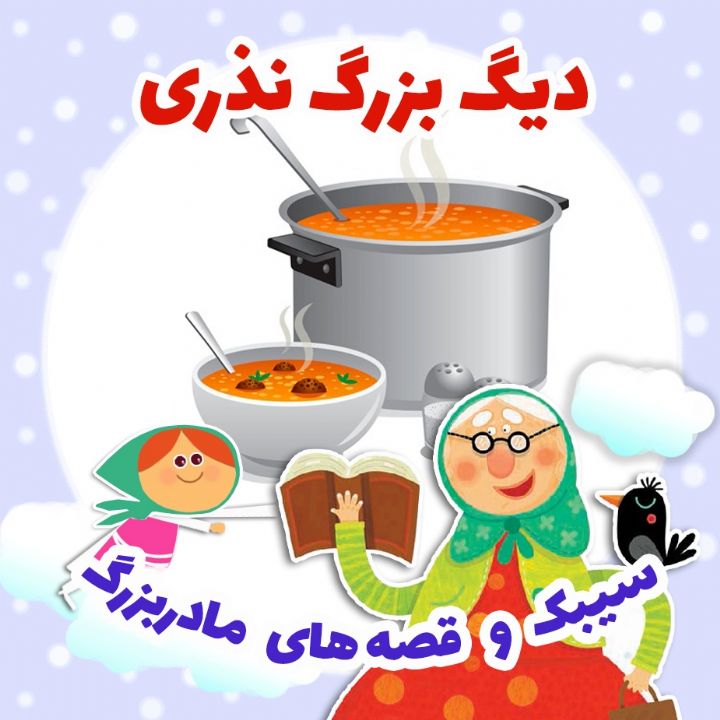 دیگ بزرگ نذری  