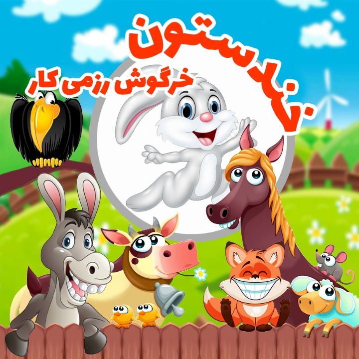 خرگوش رزمی كار 