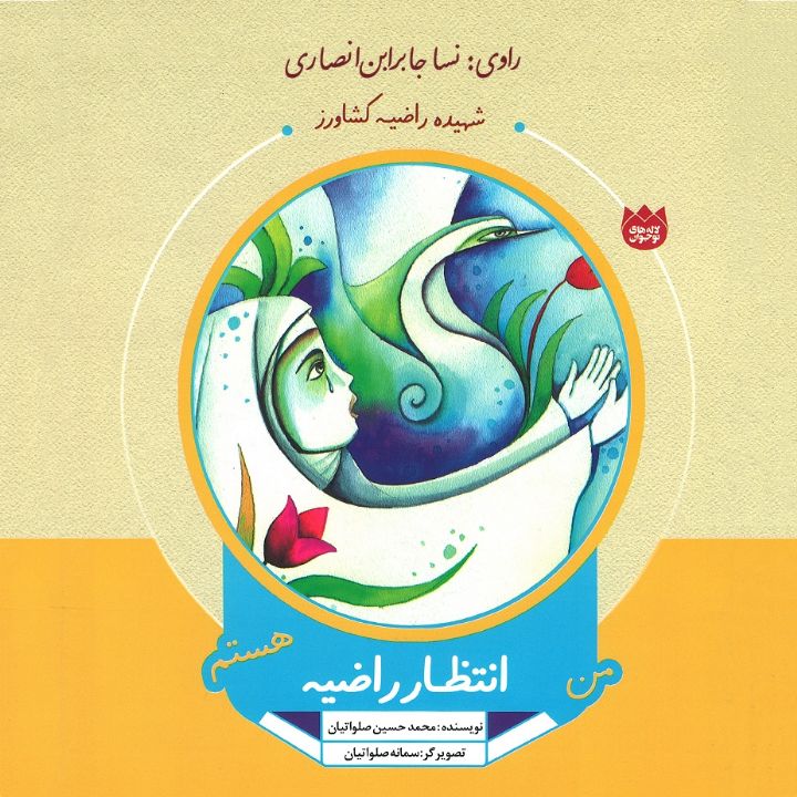 من انتظار راضیه هستم