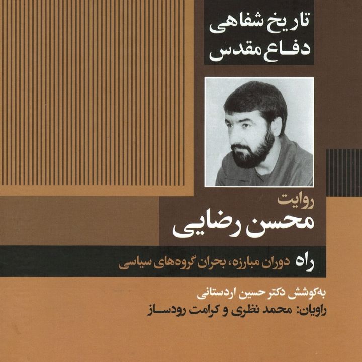 راه دوران مبارزه، بحران گروه های سیاسی «تاریخ شفاهی دفاع مقدس، روایت محسن رضایی»