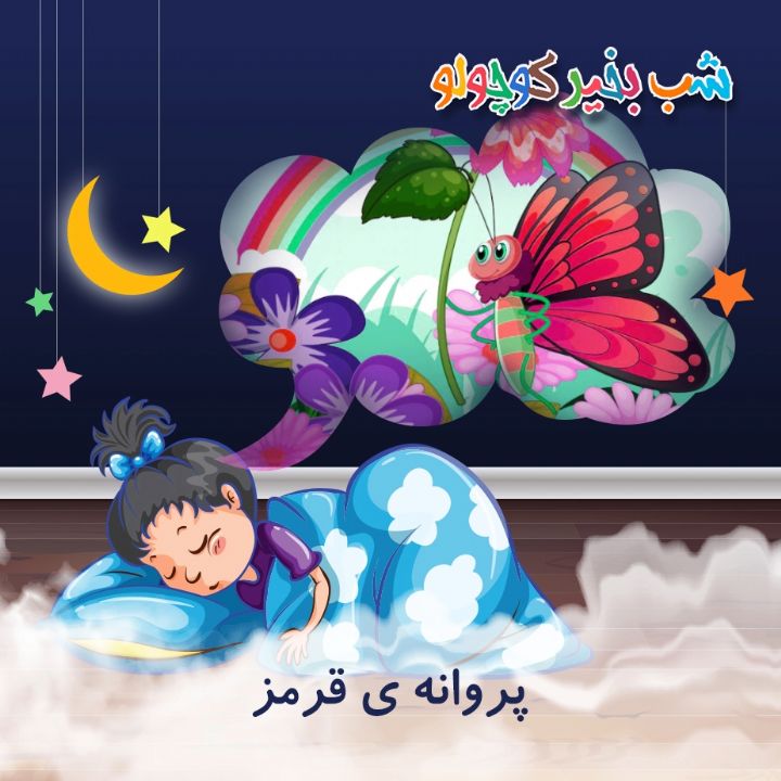 پروانه ی قرمز