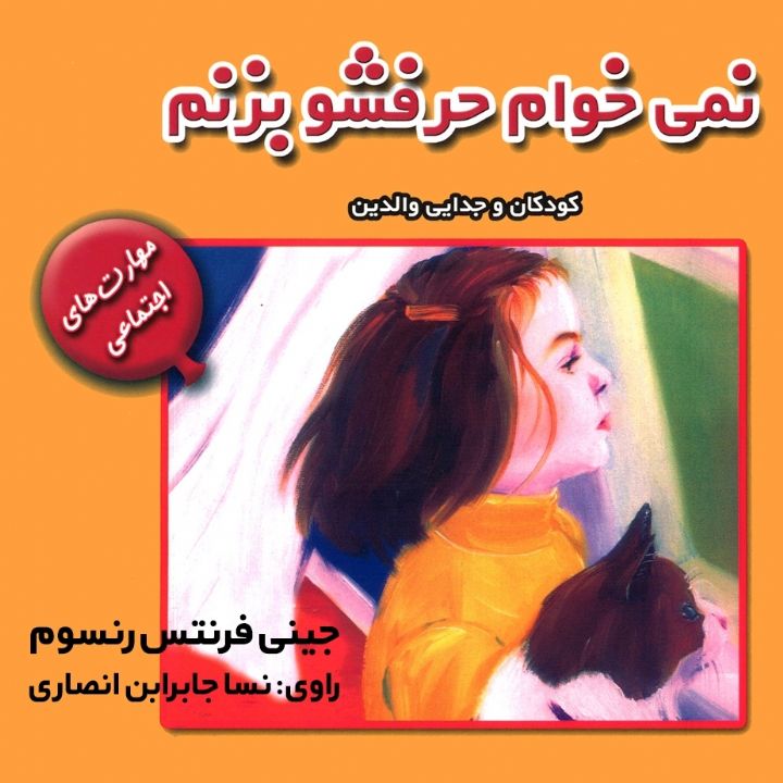 نمی خواهم حرفش را بزنم (كودكان و جدایی والدین)