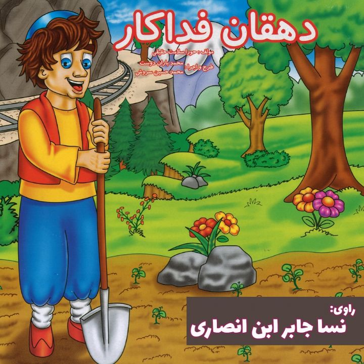 دهقان فداكار 