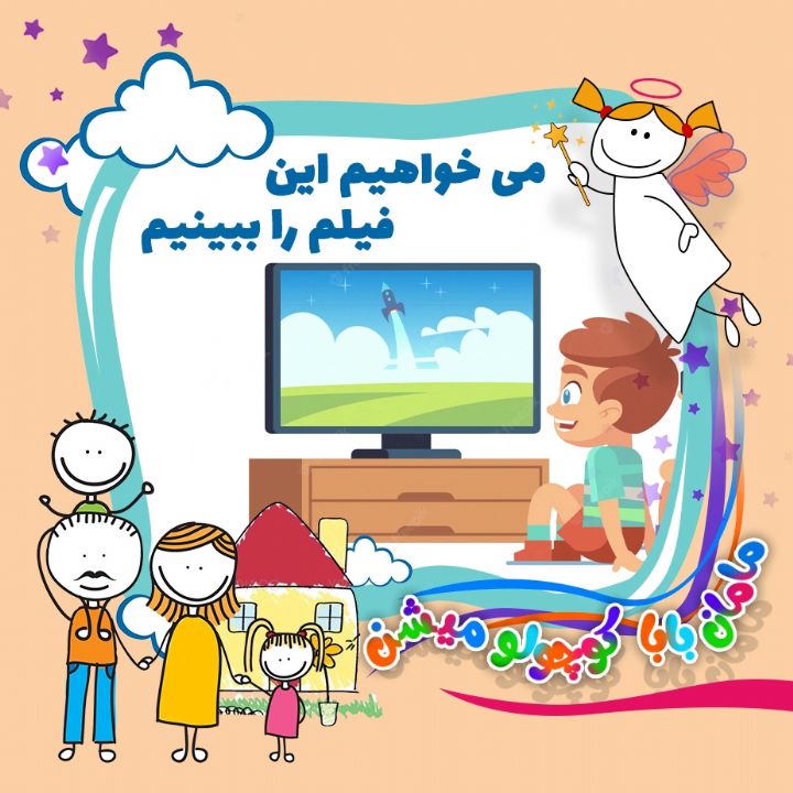 می خواهیم این فیلم را ببینیم 