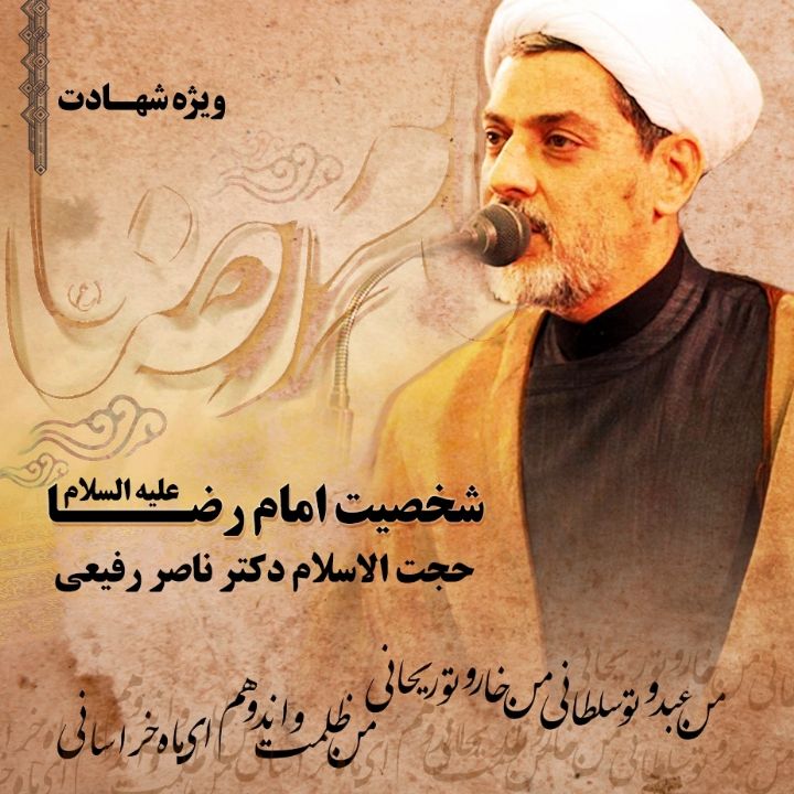 شخصیت امام رضا علیه السلام (ویژه ی شهادت)