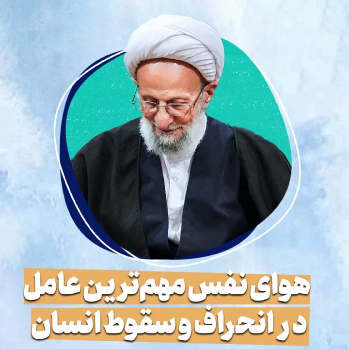 هوای نفس مهم‌ترین عامل در انحراف و سقوط انسان 