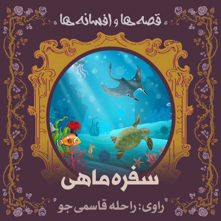 سفره‌ ماهی