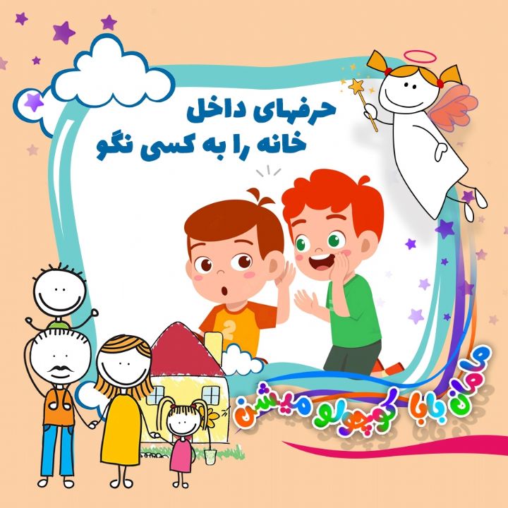 حرفهای داخل خانه را به كسی نگو 