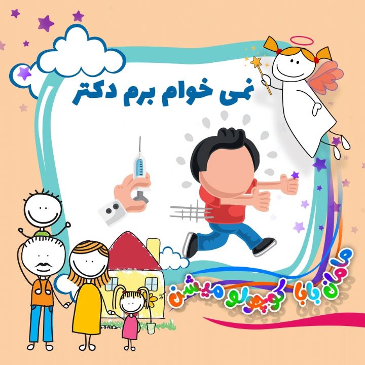 نمی خوام برم دكتر