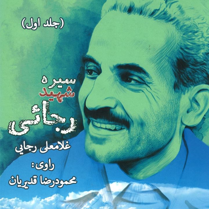 سیره شهید رجایی - جلد اول