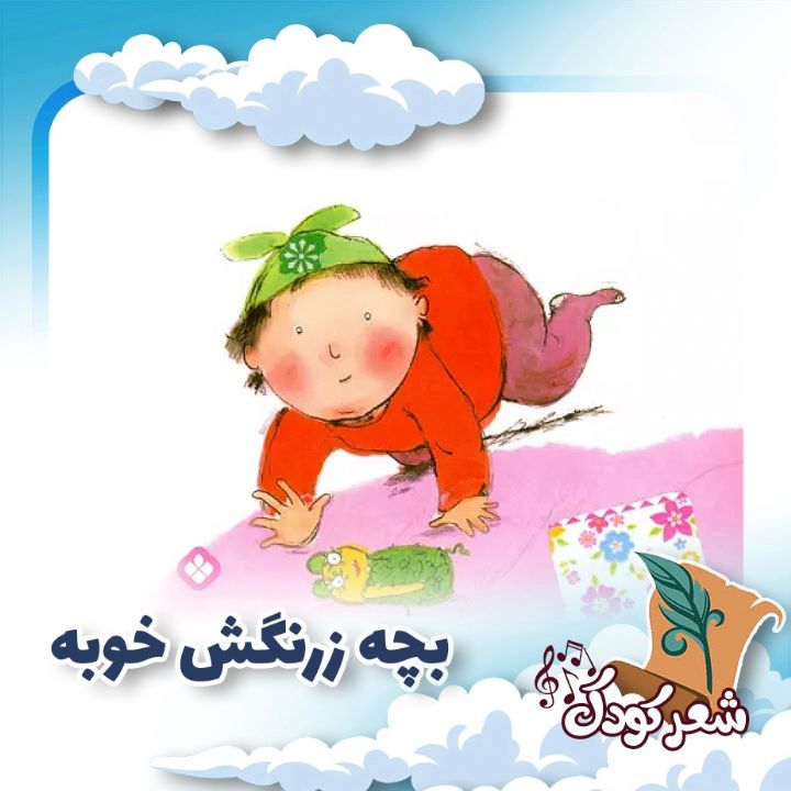 بچه زرنگش خوبه