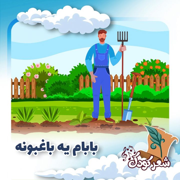  بابام یه باغبونه