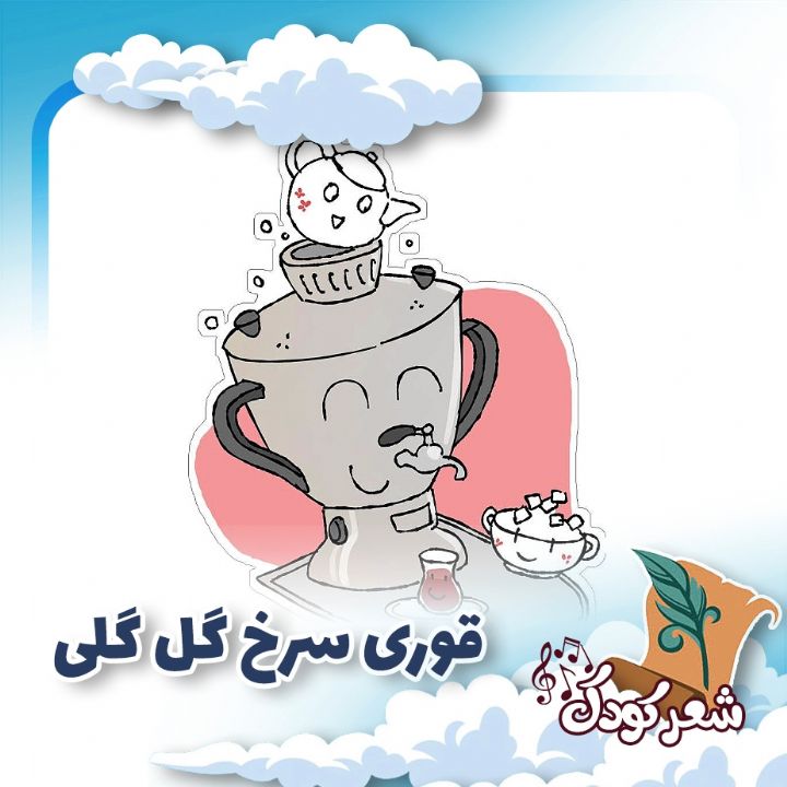 قوری سرخ گل گلی