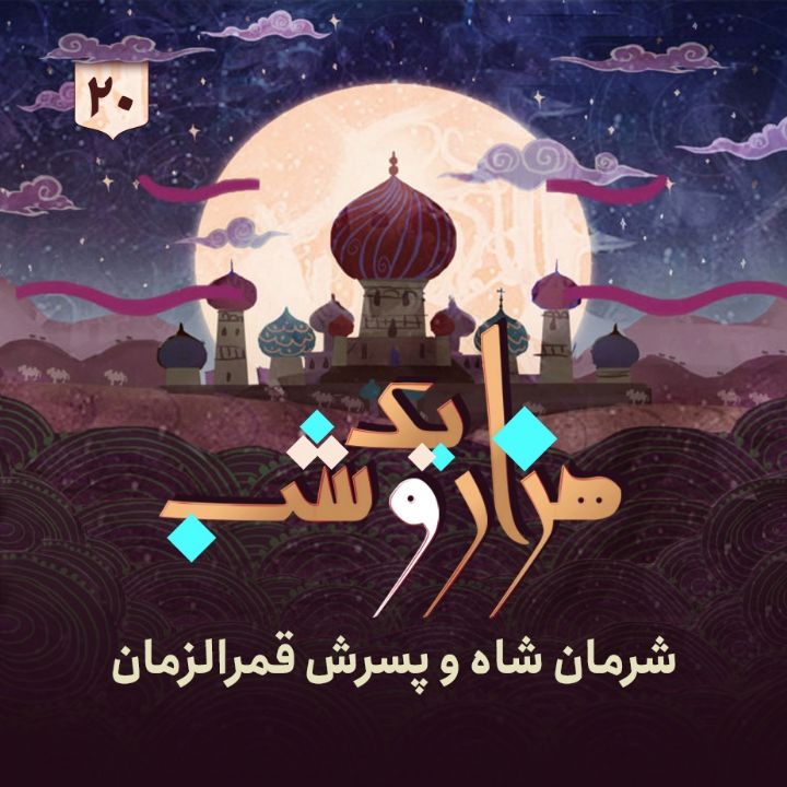 هزار و یك شب - جلد بیستم