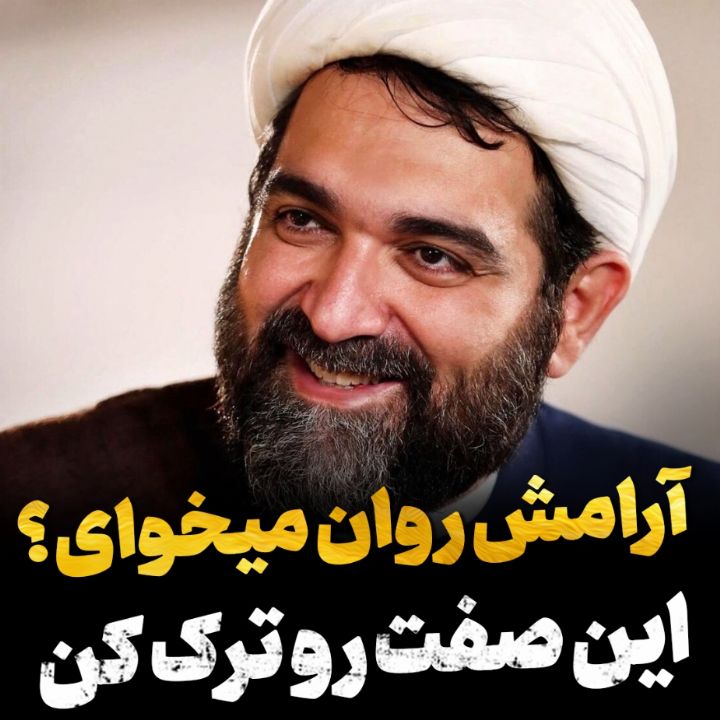 اگر آرامش روان میخوای این صفت رو بزار كنار