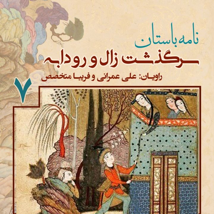 سرگذشت «زال» و «رودابه» - جلد هفتم