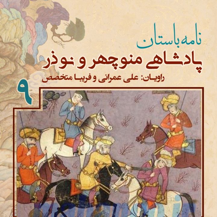 پادشاهی «منوچهر» و «نوذر» - جلد نهم