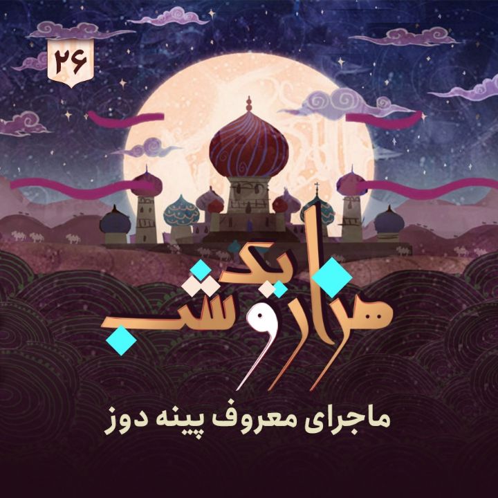 هزار و یك شب - جلد پایانی