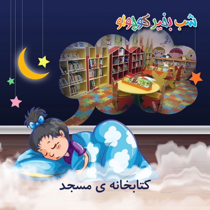 كتابخانه ی مسجد