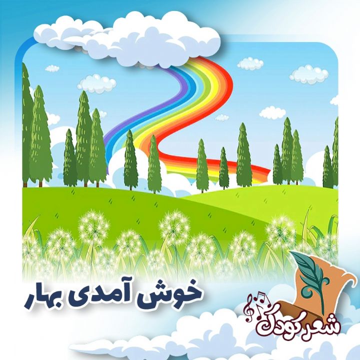 خوش آمدی بهار 