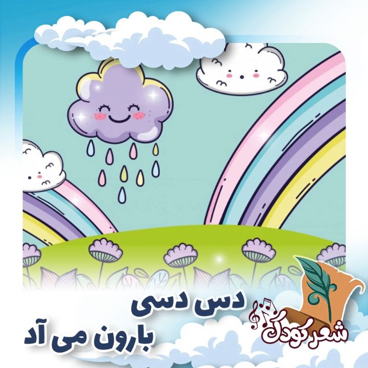 دس دسی بارون می آد 