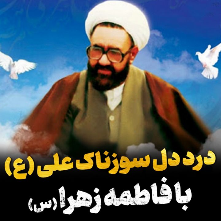 درد دل سوزناك علی علیه السلام با فاطمه ی زهرا سلام الله علیها