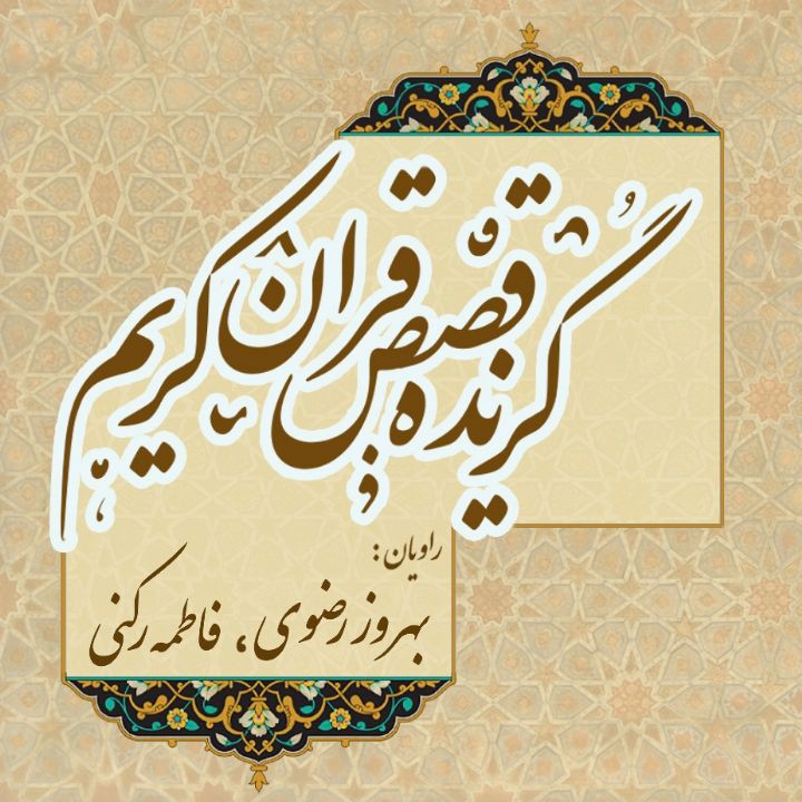 گزیده قصص قرآن كریم