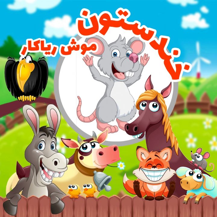 موش ریاكار