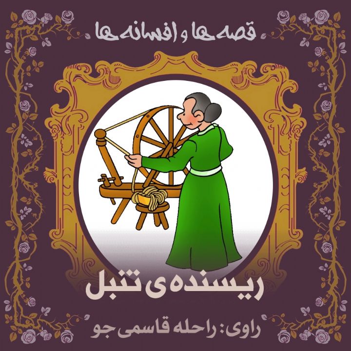 ریسنده‌ ی تنبل