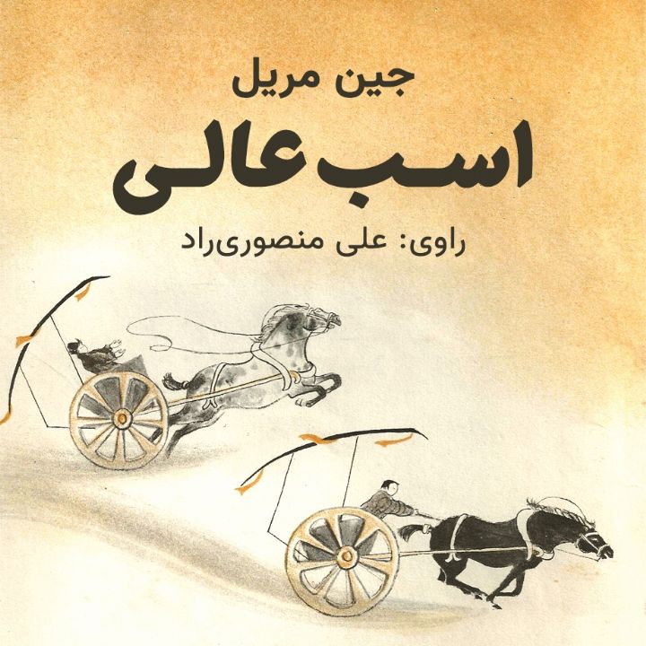 اسب عالی 