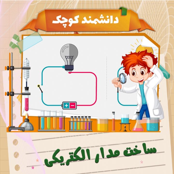 ساخت مدار الكتریكی