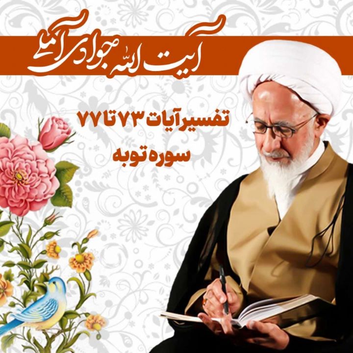 تفسیر آیات 73 تا 77 سوره توبه