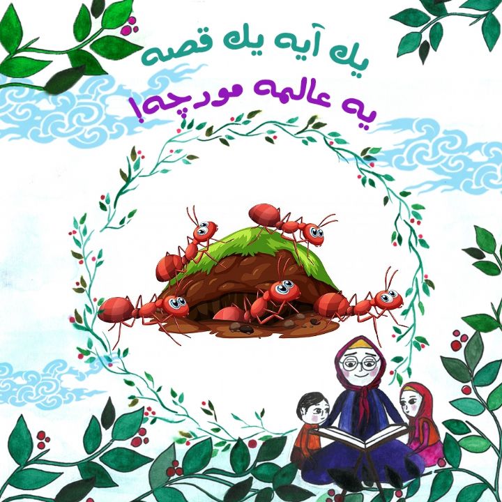 یه عالمه مورچه!