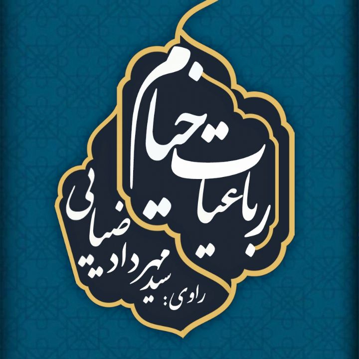 رباعیات خیام