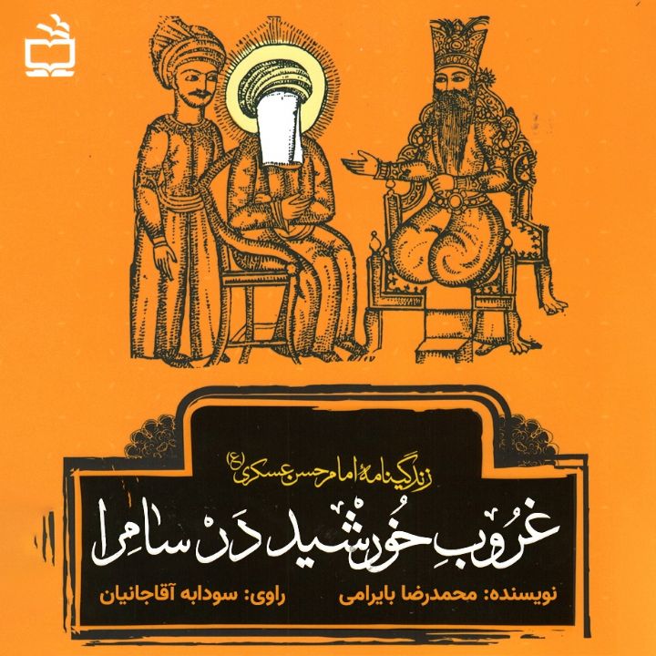 غروب خورشید در سامرا: زندگینامه ی امام حسن عسكری (ع)