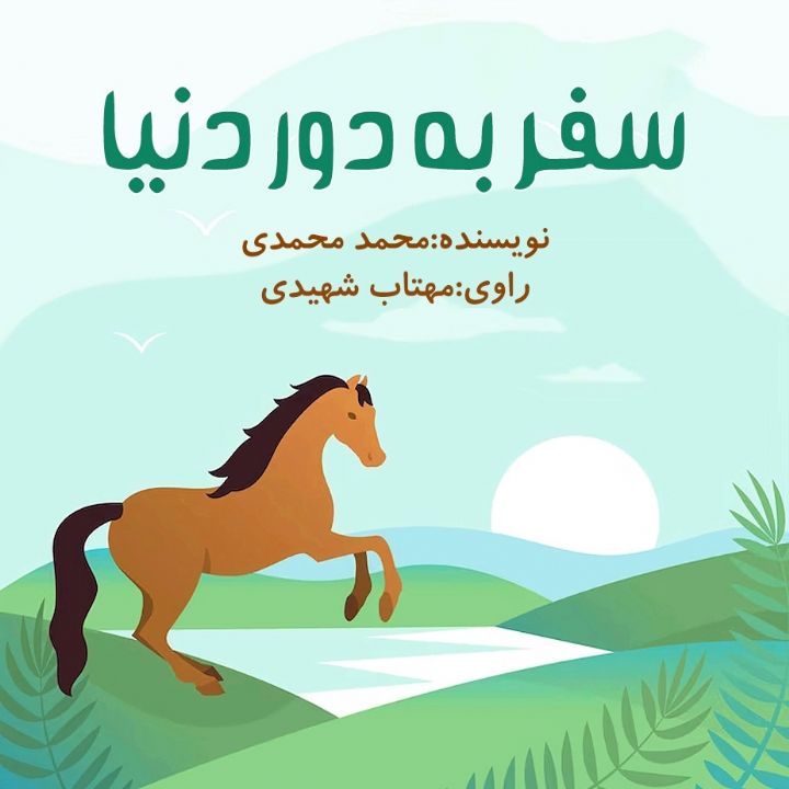 سفر به دور دنیا