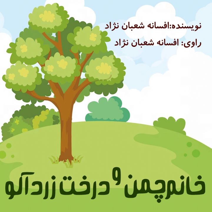 خانم چمن و درخت زردآلو