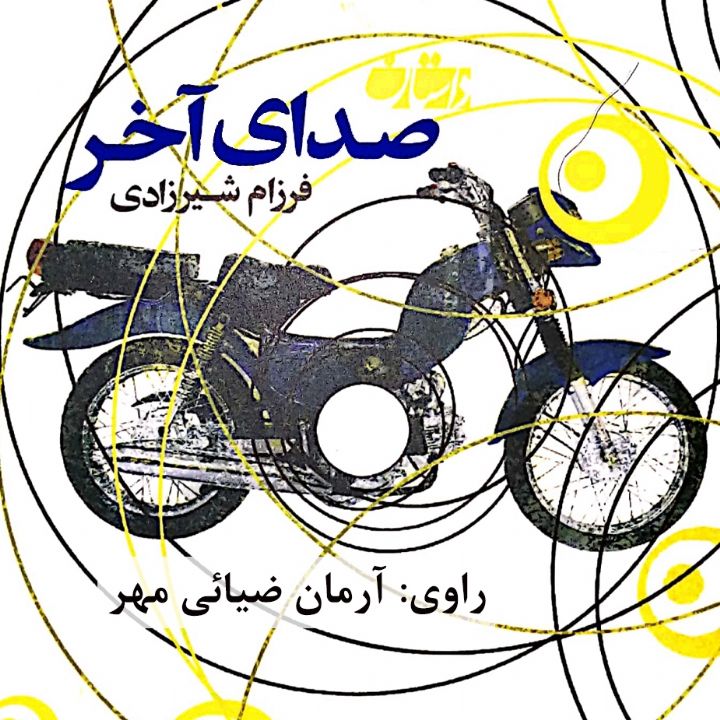 صدای آخر