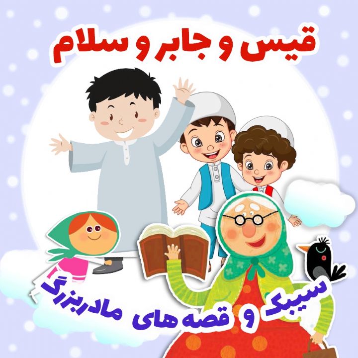 قیس و جابر و سلام