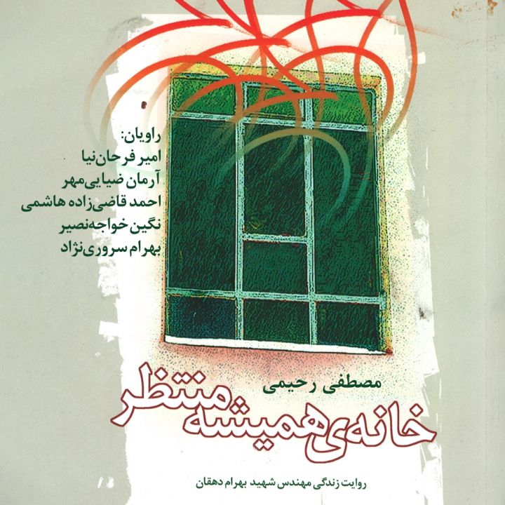 خانه ی همیشه منتظر