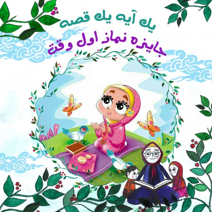 جایزه نماز اول وقت