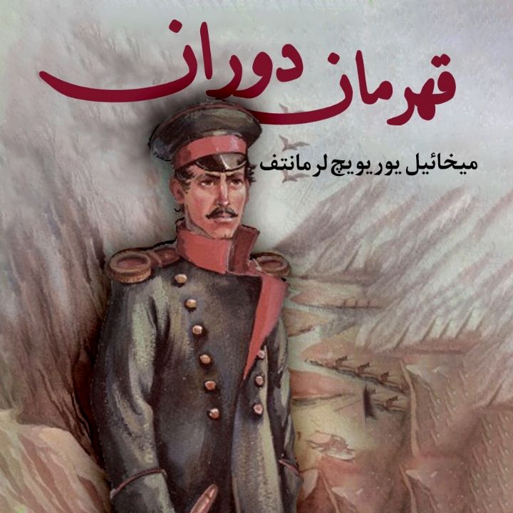 قهرمان دوران