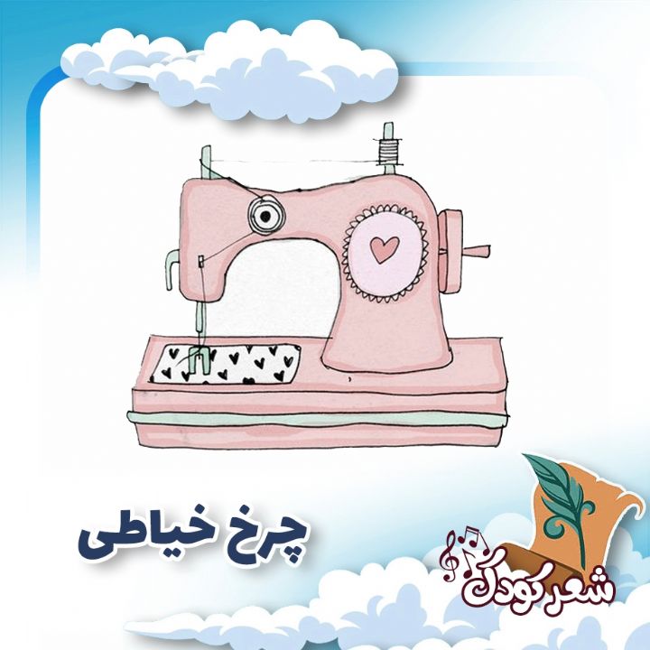 چرخ خیاطی