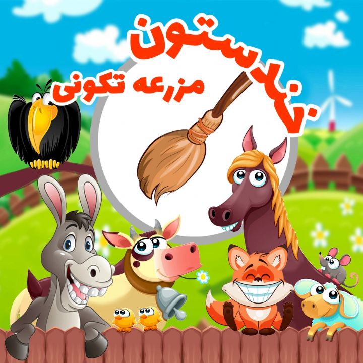 مزرعه تكونی