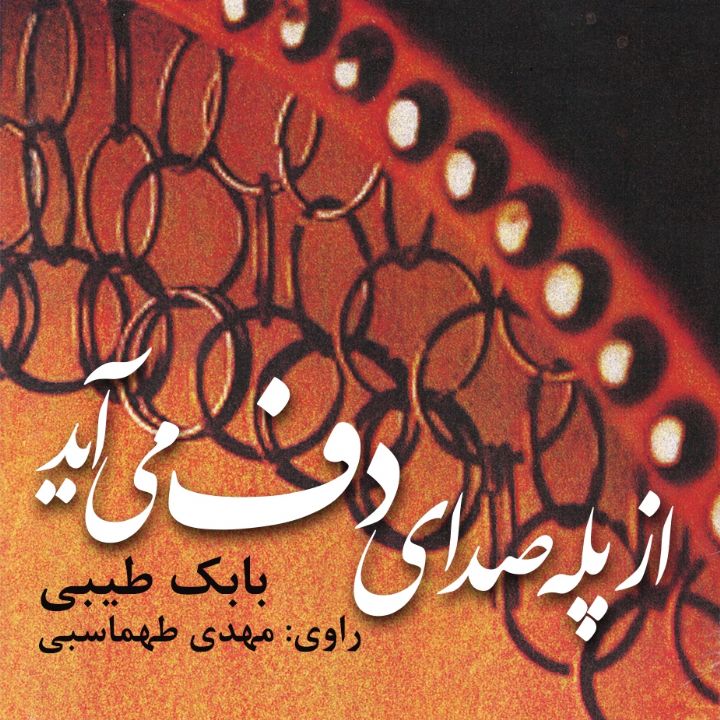  از پله صدای دف می آید