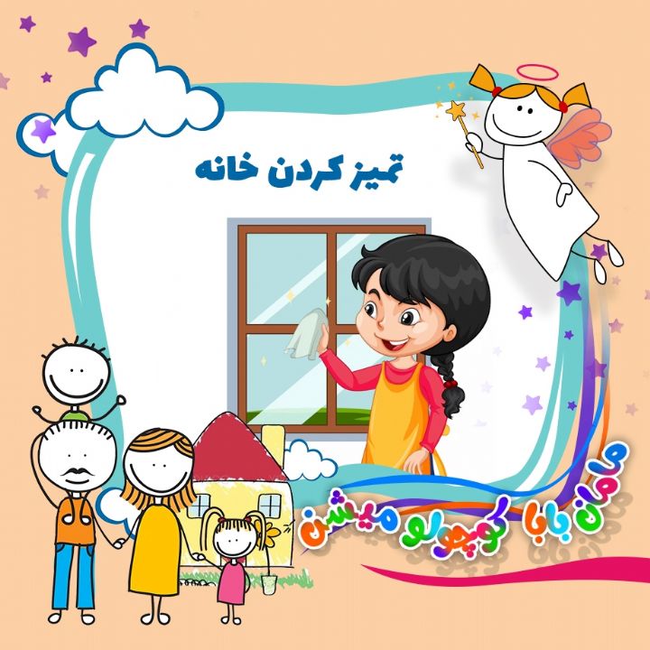 تمیز كردن خانه 