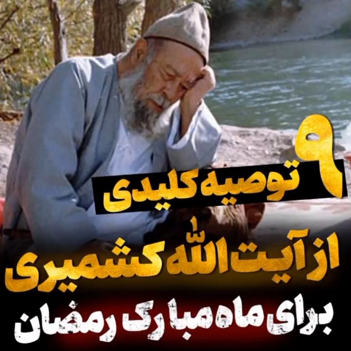 9 توصیه كلیدی از آیت الله كشمیری برای ماه مبارك رمضان