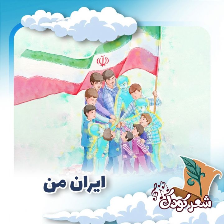 ایران من